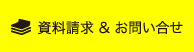 資料請求 & お問い合せ