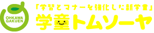 「学習とマナーを強化した新学童」大川学園　学童トムソーヤ