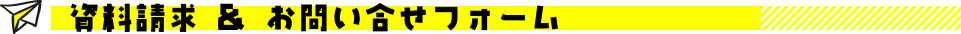 資料請求 & お問い合せフォーム