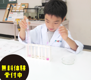 小学生の理科実験教室 キッズラボ