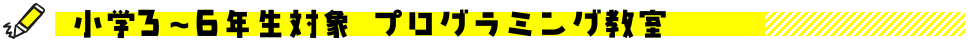 小学3?6年生対象 プログラミング教室