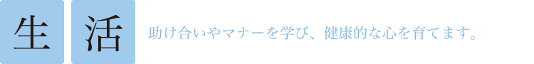 助け合いやマナーを学び、健康的な心を育てます。