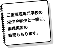 三重調理専門学校の先生や学生と一緒に、調理実習の時間もあります。