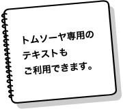 トムソーヤ専用のテキストもご利用できます。