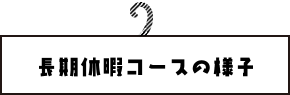 長期休暇コースの様子