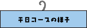 平日コースの様子