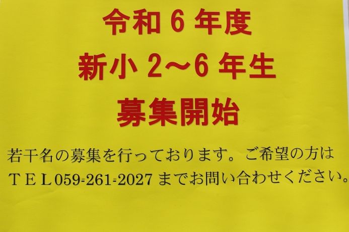 <?php if(isset(令和6年度新小2～6年生募集開始)){ echo 令和6年度新小2～6年生募集開始;} ?>