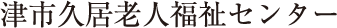 津市久居老人福祉センター