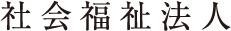 社会福祉法人