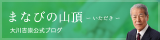 まなびの山頂 ー いただき ー 大川吉崇公式ブログ