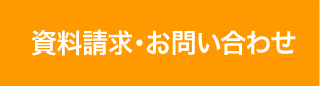 資料請求・お問い合わせ