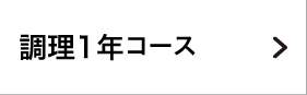 調理1年コース