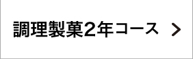 調理2年コース