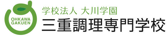 学校法人　大川学園　三重調理専門学校