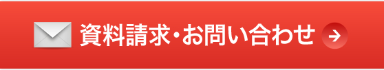 資料請求・お問い合わせ