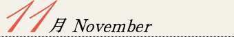 11月 November