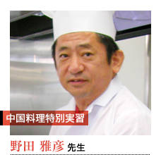 中国料理特別実習  野田 雅彦 先生