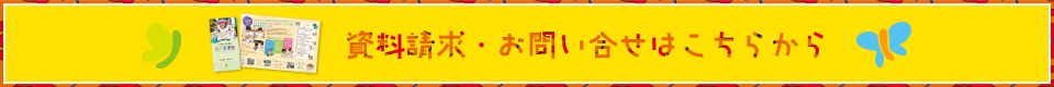 資料請求・お問い合せはこちらから