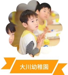 大川幼稚園