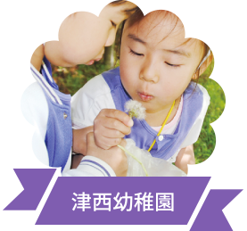 津西幼稚園