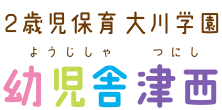 大川学園幼児舎津西