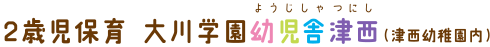 大川学園幼児舎津西