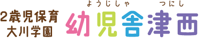 2歳児保育大川学園 幼児舎大川