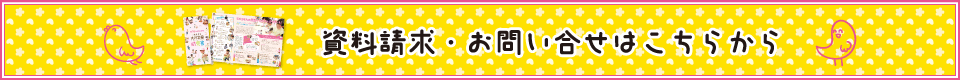 資料請求・お問い合せはこちらから