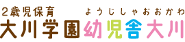 2歳児保育　大川学園幼児舎大川