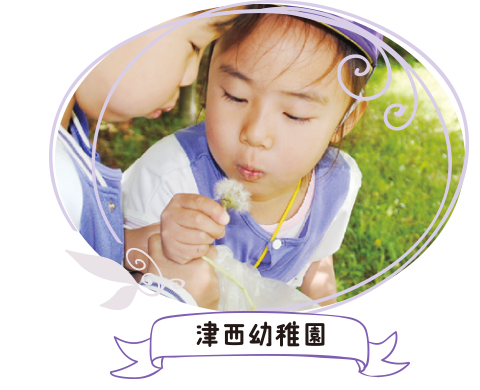 津西幼稚園