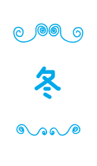 冬