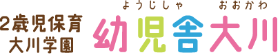 2歳児保育大川学園 幼児舎大川