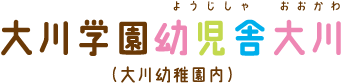 大川学園幼児舎大川（大川幼稚園内）