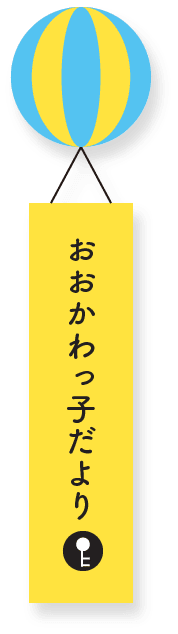 おおかわっ子だより