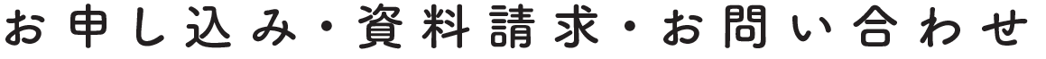 お申し込み・資料請求・お問い合わせ