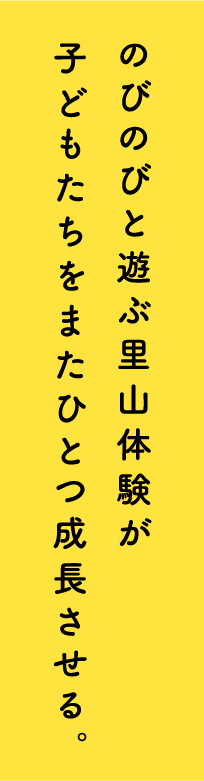 のびのびと遊ぶ里山体験が子どもたちをまたひとつ成長させる。