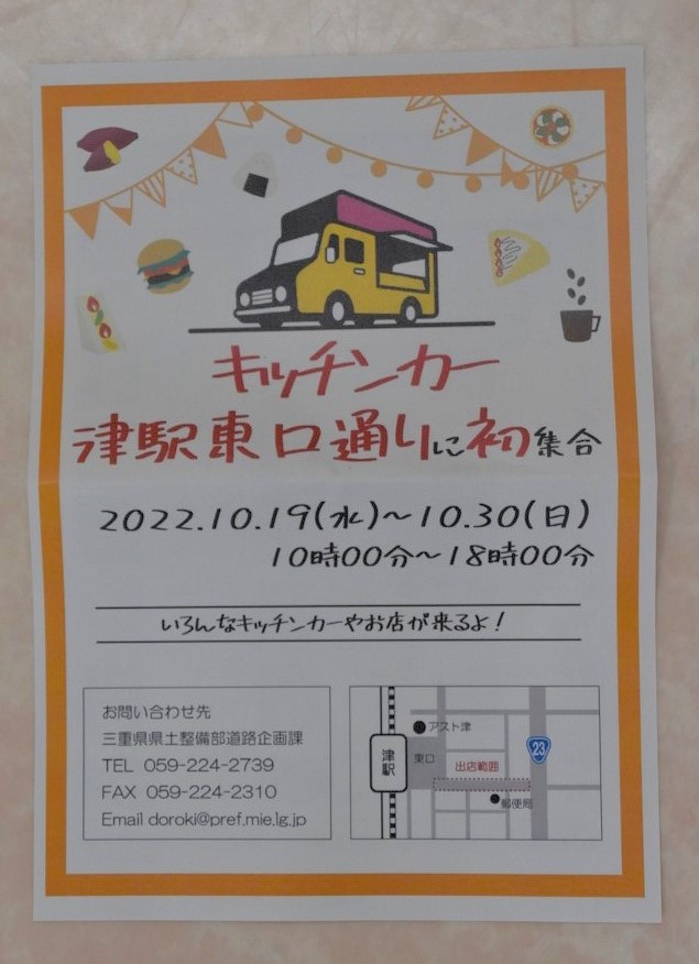 10月19日　津駅東口通りにキッチンカー来るよ！