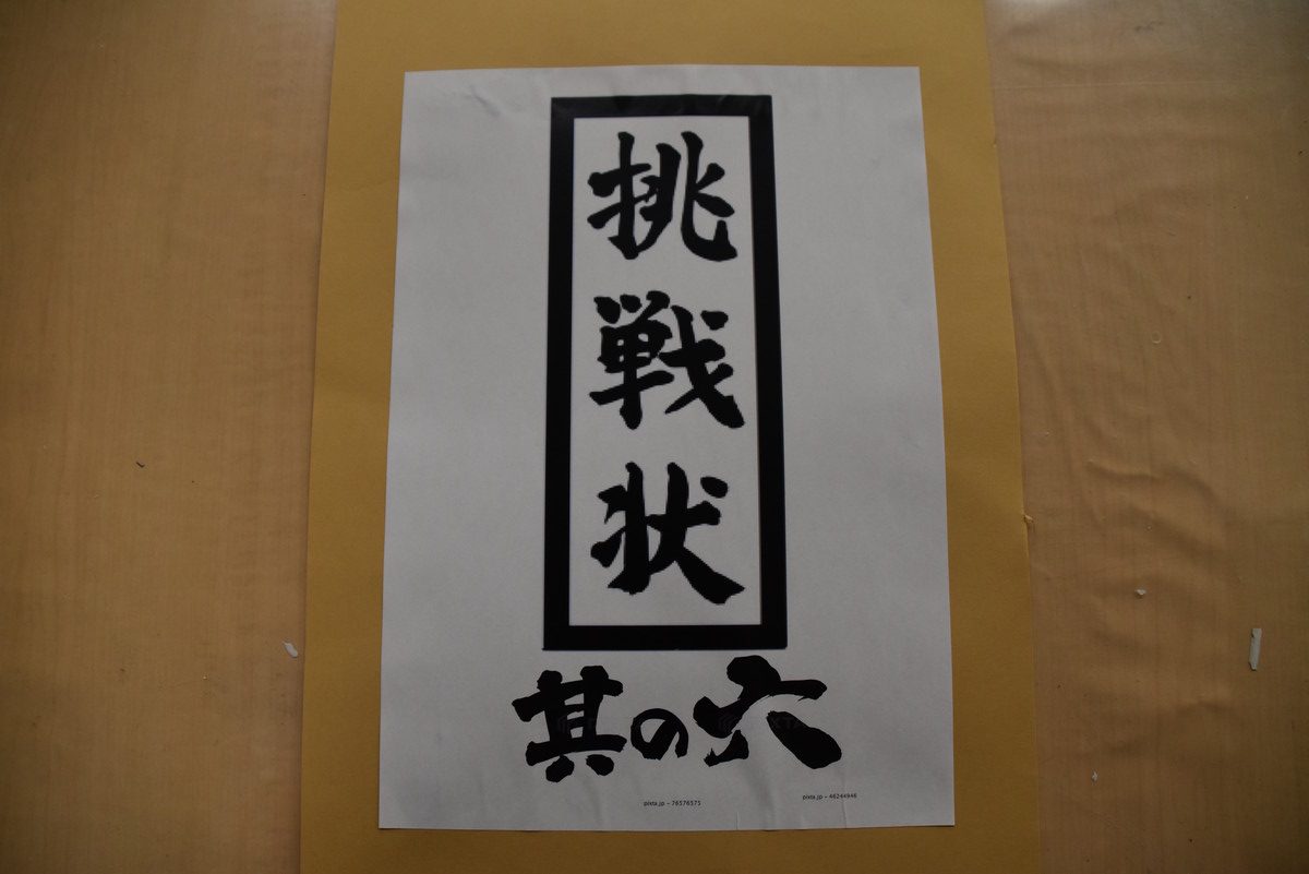 ８月１６日　先生からの挑戦状！➅【最終回】