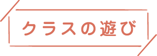 クラスの遊び