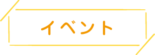 イベント