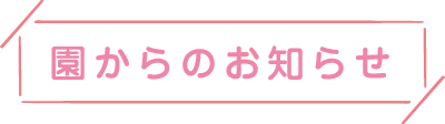 園からのお知らせ