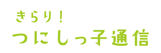 きらり！つにしっ子通信