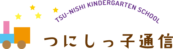 つにしっ子通信