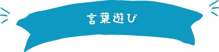 言葉遊び