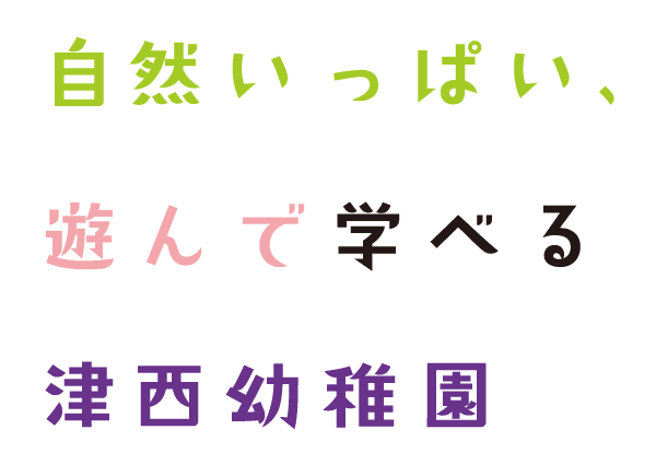 自然いっぱい、遊んで学べる津西幼稚園