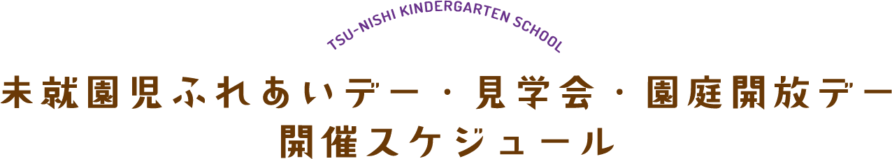 未就園児ふれあいデー・見学会・園庭開放デー 開催スケジュール