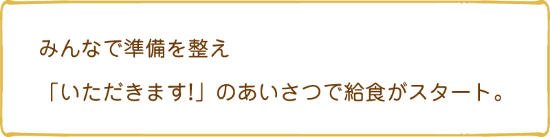 みんなで準備を整え「いただきます!」のあいさつで給食がスタート。