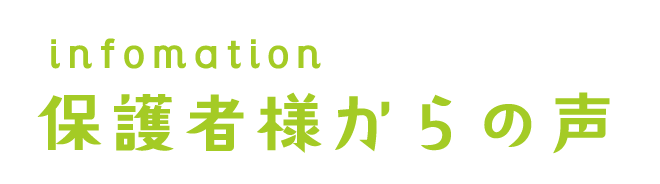 保護者様からの声