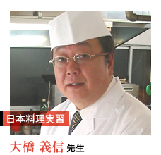 日本料理実習 大橋 義信 先生