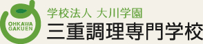 学校法人 大川学園 三重調理専門学校